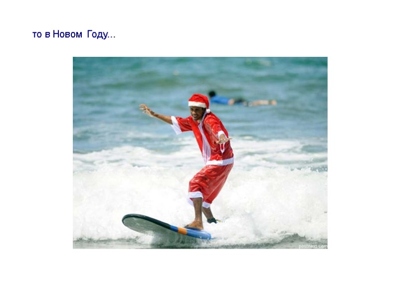 то в Новом Году...